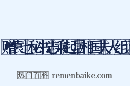 赠袁七秘书志乘起居相国夫人组词是什么意思的图片